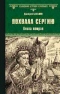 Похвала Сергию. Книга вторая