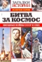 Загадки истории. Золотая серия. № 20. Битва за космос. Звёздные войны СССР и США