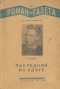 «Роман-газета», 1940, № 11