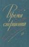 Время свершений