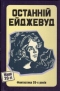 Останній Ейджевуд. Фантастика 20-х рокiв