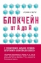 Блокчейн от А до Я. Все о технологии десятилетия