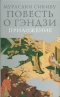 Мурасаки Сикибу. Повесть о Гэндзи. Т. 3. Приложение