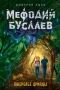 Мефодий Буслаев. Ожерелье дриады