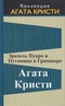 Эркюль Пуаро и Путаница в Гриншоре