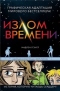 Излом времени. Графический роман