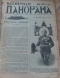 Всемирная панорама 1911`48