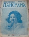 Всемирная панорама 1911`51