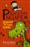 Как стать рыцарем. Драконы не умеют плавать