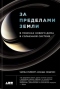 За пределами Земли. В поисках нового дома в Солнечной системе