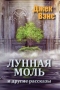 Лунная Моль и другие рассказы