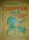 Спартак вождь восставших рабов