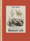 Посмертные записки Пиквикского клуба