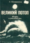 Великий потоп. Мифы и реальность