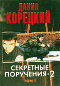 Секретные поручения-2. В 2 томах. Том 1