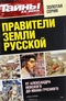 Тайны ХХ века. Золотая серия. № 1. Правители земли Русской