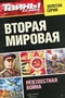 Тайны ХХ века. Золотая серия. № 5. Вторая мировая