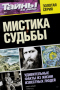 Тайны ХХ века. Золотая серия. № 3. Мистика судьбы