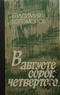 В августе сорок четвертого...