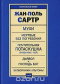 Мухи. Мертвые без погребения. Почтительная потаскушка (Лиззи Мак-Кей). Дьявол и Господь Бог. Затворники Альтоны