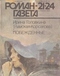 Роман-газета № 21-24, ноябрь-декабрь 1993 г.