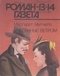 Роман-газета № 13-14, июль 1993 г.