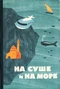 На суше и на море. 1964