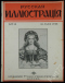 Русская иллюстрация № 14. 10 мая 1915 г.