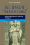 Великие философы. Книга первая. Задающие меру люди