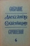 Собрание сочинений, т. 6