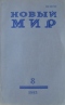 Новый Мир № 8, 1993