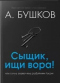 Сыщик, ищи вора! Или самые знаменитые разбойники России