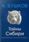 Тайны Сибири, или Зачем Россия её завоевала