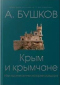 Крым и крымчане, или Тысячелетняя история раздора