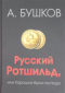 Русский Ротшильд, или Хорошие были господа