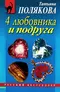 4 любовника и подруга