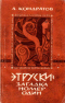 Этруски - загадка номер один.