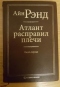 Атлант расправил плечи. Книга 1. Без противоречий.