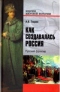 Как создавалась Россия. Русский фронтир