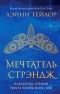 Мечтатель Стрэндж