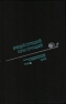 Полное собрание сочинений в тридцати трех томах. Том 6. 1962