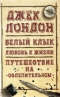 Белый клык. Любовь к жизни. Путешествие на «Ослепительном»