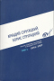 Полное собрание сочинений в тридцати трех томах. Том 1. 1941-1957