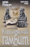 Королевский гамбит