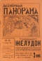 Всемирная панорама 1910`38