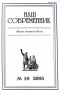 Наш современник № 10 2005 