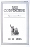 Наш современник № 11 2005