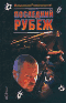 Последний рубеж