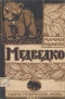 Медведко