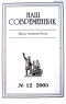 Наш современник № 12 2005